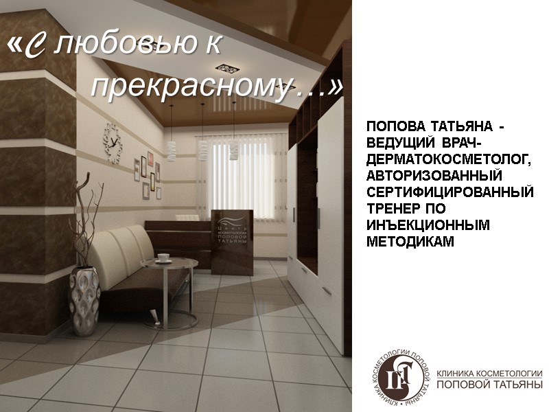 «C любовью к           прекрасному…»